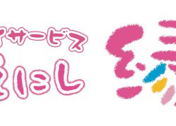 デイサービス縁（えにし）送迎専属