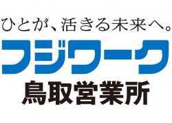 フジワーク 鳥取営業所（派≫兵庫県たつの市）