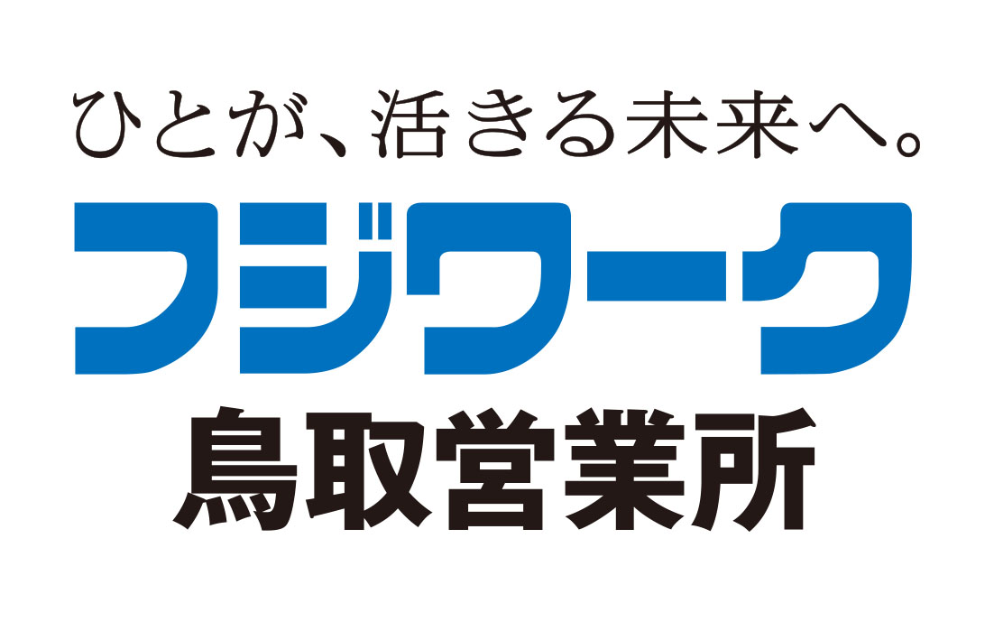 フジワーク 鳥取営業所