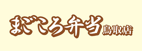 まごころ弁当 鳥取店