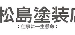 松島塗装店　正社員募集‼