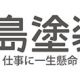 松島塗装店