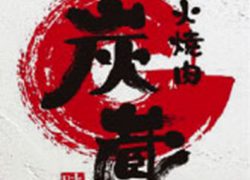 炭蔵　古海店（アルバイト・パート）