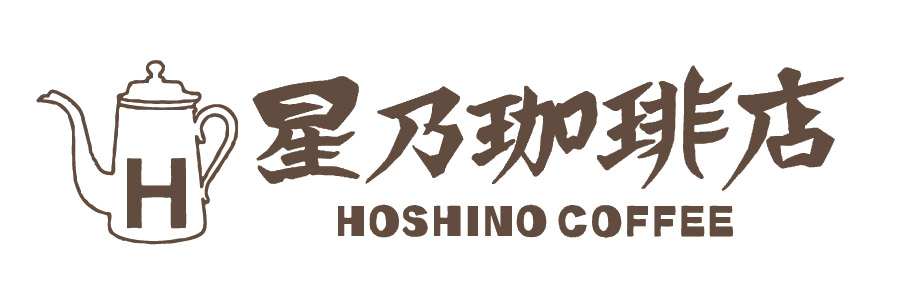 星乃珈琲店