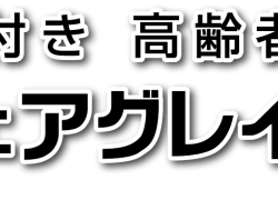 土日休み【年齢不問！】デイサービス看護師さん