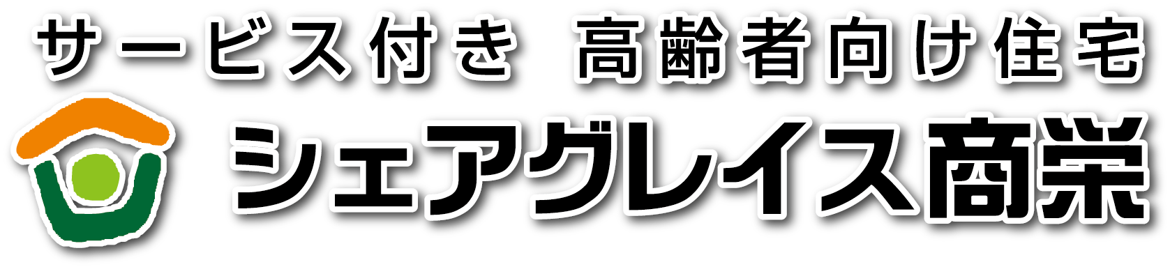 シェアグレイス商栄