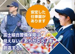 【業務拡張につき】イベント・交通誘導スタッフ募集(富士綜合警備保障）