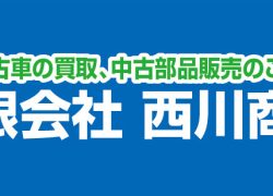 西川商会（自動車の買取り社員）