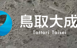 株式会社鳥取大成