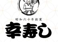 幸寿し