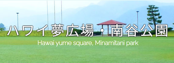 東郷湖羽合臨海公園