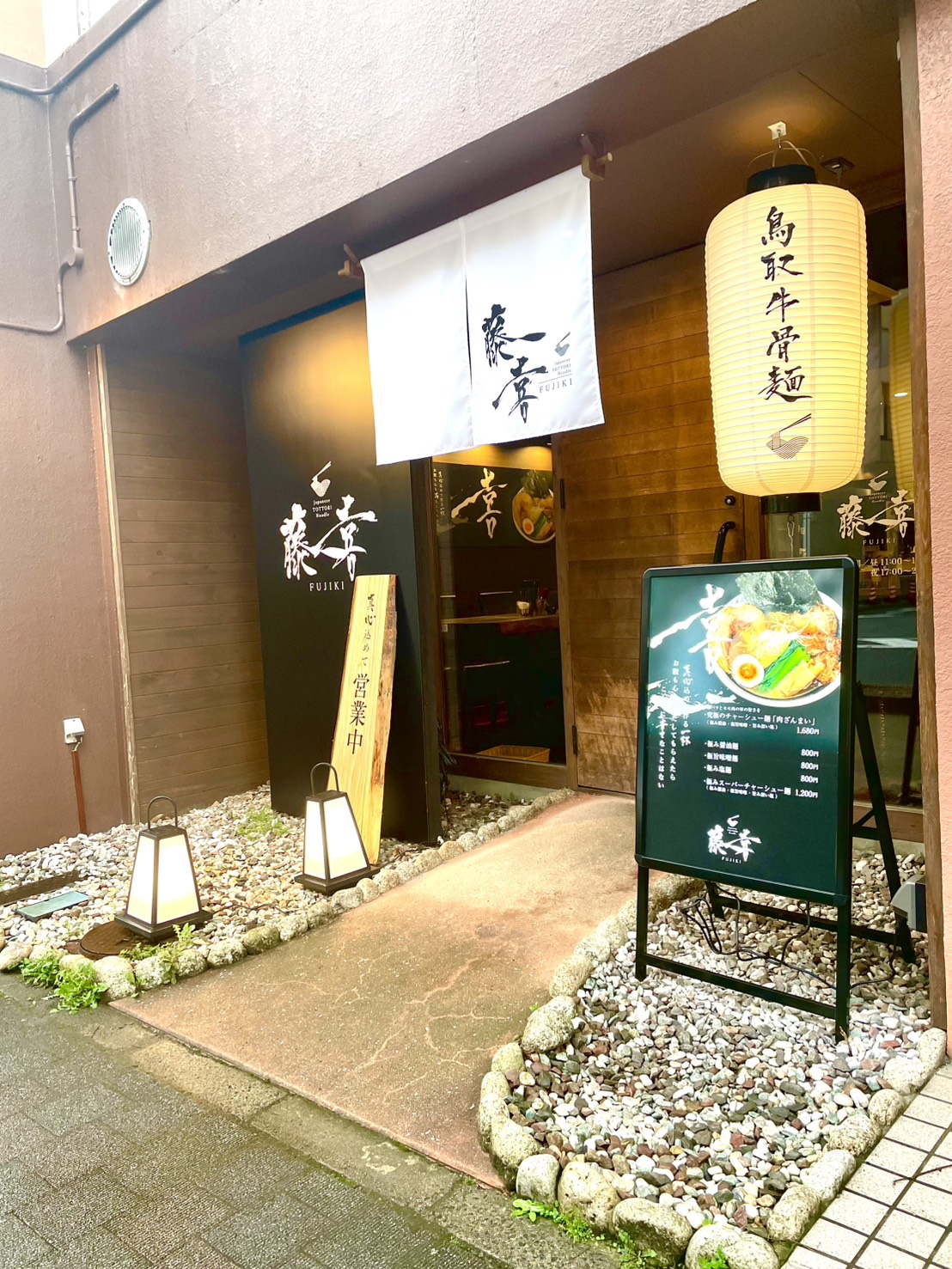 鳥取牛骨麺 藤喜